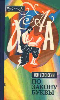 Книга Успенский Л. По закону буквы, 11-7909, Баград.рф